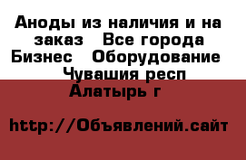 Аноды из наличия и на заказ - Все города Бизнес » Оборудование   . Чувашия респ.,Алатырь г.